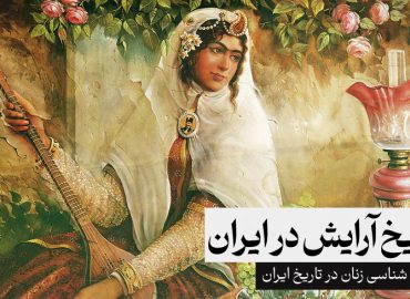 تاریخ آرایش در ایران، زیبایی شناسی زنان در تاریخ ایران