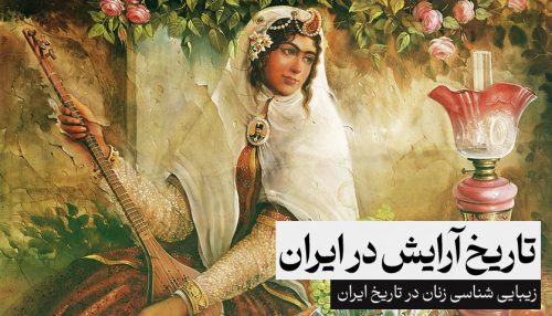 تاریخ آرایش در ایران، زیبایی شناسی زنان در تاریخ ایران
