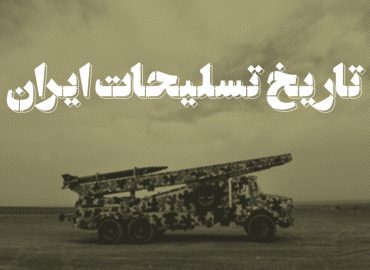تاریخ تسلیحات ایران